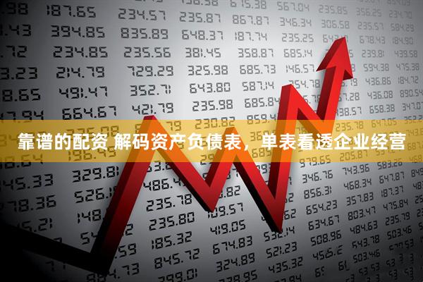 靠谱的配资 解码资产负债表，单表看透企业经营