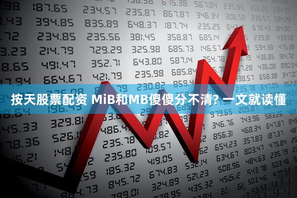 按天股票配资 MiB和MB傻傻分不清? 一文就读懂